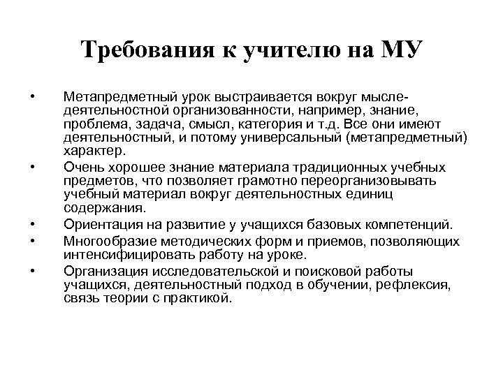 Требования к учителю на МУ • • • Метапредметный урок выстраивается вокруг мыследеятельностной организованности,