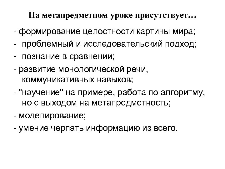 На метапредметном уроке присутствует… - формирование целостности картины мира; - проблемный и исследовательский подход;