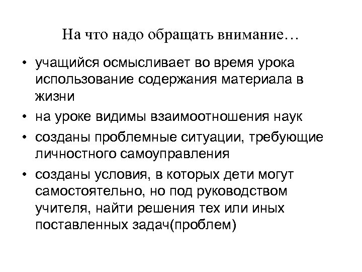 На что надо обращать внимание… • учащийся осмысливает во время урока использование содержания материала