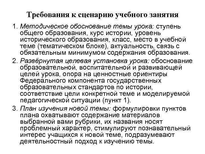 Требования к сценарию учебного занятия 1. Методическое обоснование темы урока: ступень общего образования, курс