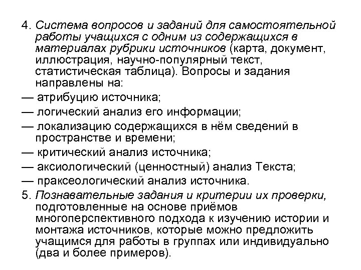 4. Система вопросов и заданий для самостоятельной работы учащихся с одним из содержащихся в