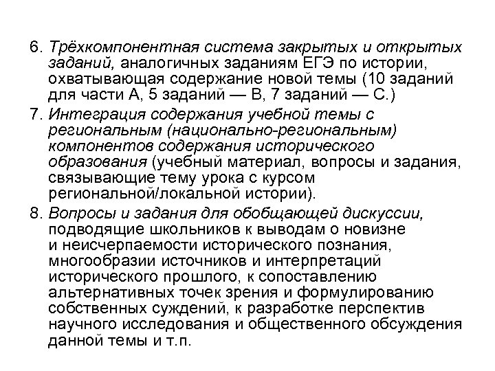 6. Трёхкомпонентная система закрытых и открытых заданий, аналогичных заданиям ЕГЭ по истории, охватывающая содержание