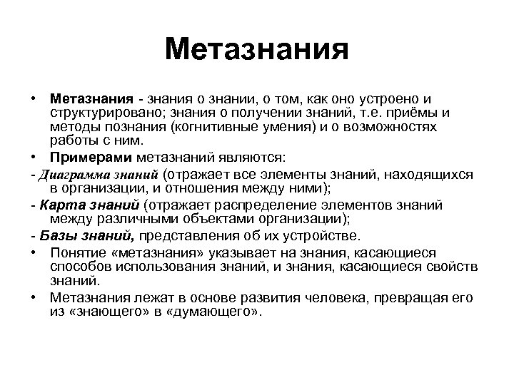 Метазнания • Метазнания - знания о знании, о том, как оно устроено и структурировано;