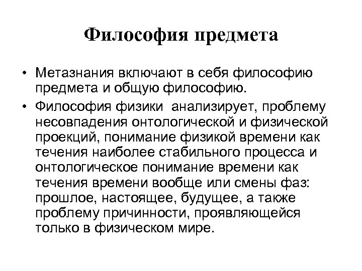 Философия предмета • Метазнания включают в себя философию предмета и общую философию. • Философия