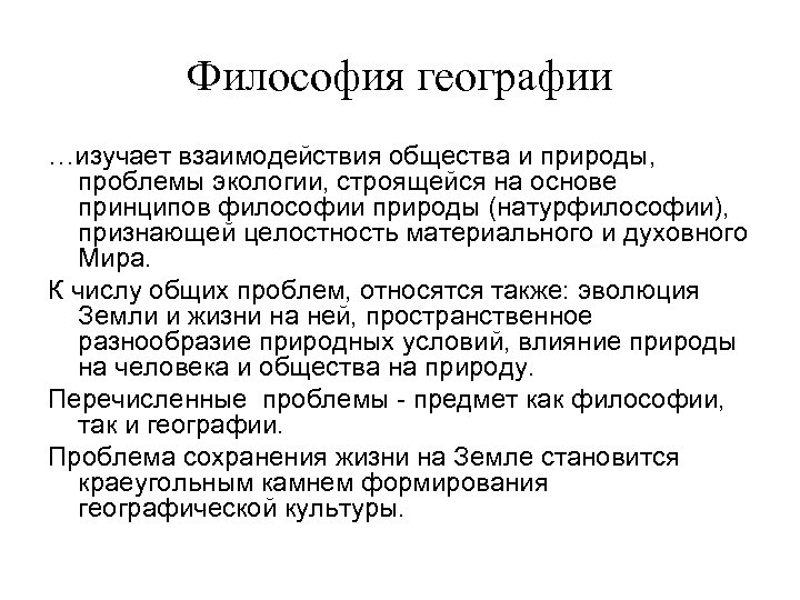 Философия географии …изучает взаимодействия общества и природы, проблемы экологии, строящейся на основе принципов философии