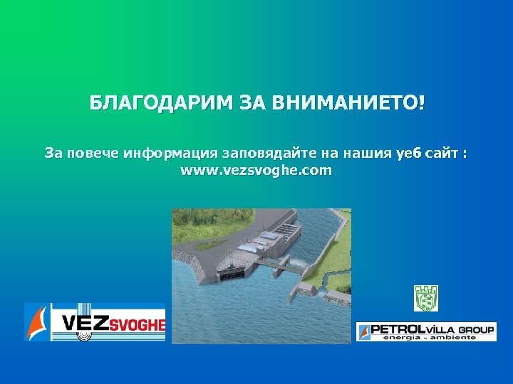 БЛАГОДАРИМ ЗА ВНИМАНИЕТО! За повече информация заповядайте на нашия уеб сайт : www. vezsvoghe.