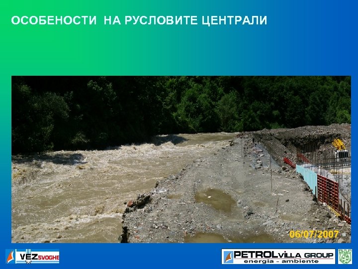 ОСОБЕНОСТИ НА РУСЛОВИТЕ ЦЕНТРАЛИ 06/07/2007 