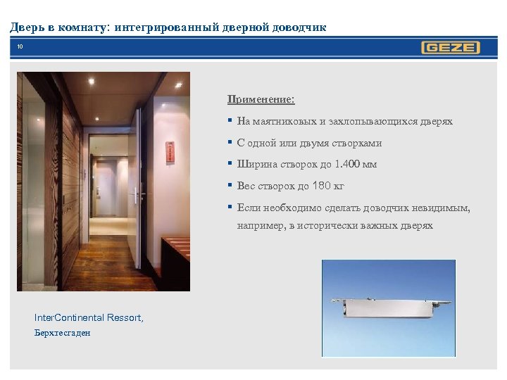 Дверь в комнату: интегрированный дверной доводчик 10 Применение: § На маятниковых и захлопывающихся дверях
