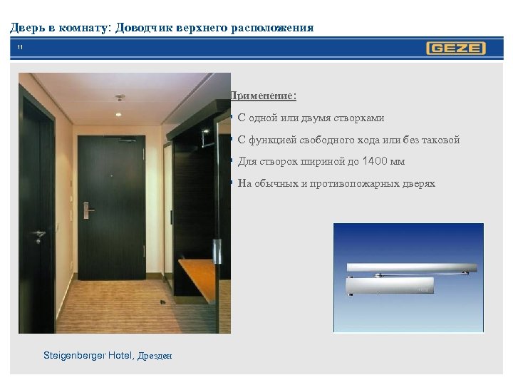 Дверь в комнату: Доводчик верхнего расположения 11 Применение: § С одной или двумя створками