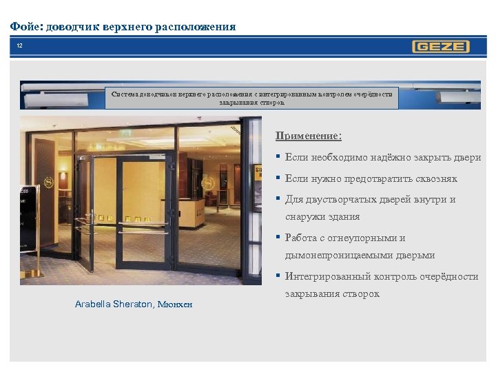 Фойе: доводчик верхнего расположения 12 Система доводчиков верхнего расположения с интегрированным контролем очерёдности закрывания