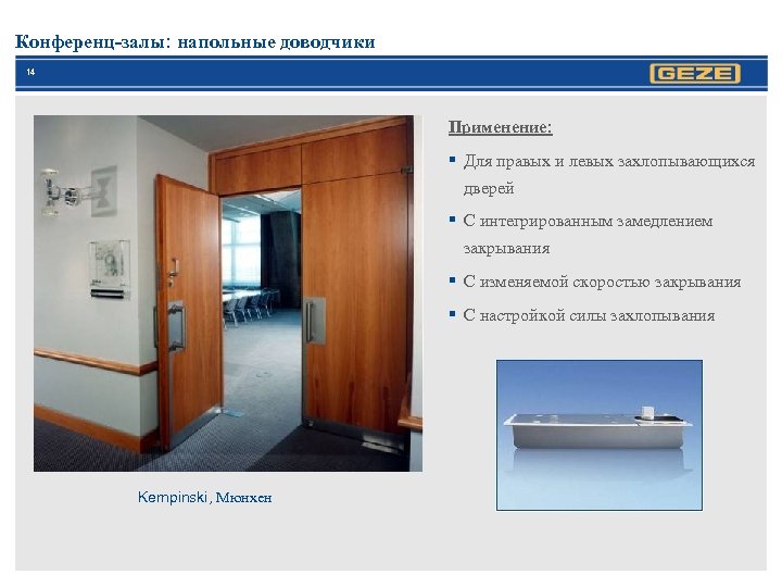 Конференц-залы: напольные доводчики 14 Применение: § Для правых и левых захлопывающихся дверей § С