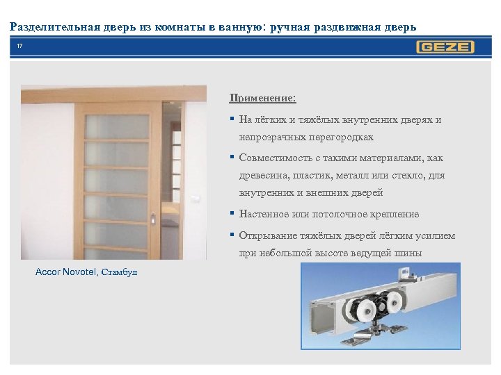 Разделительная дверь из комнаты в ванную: ручная раздвижная дверь 17 Применение: § На лёгких