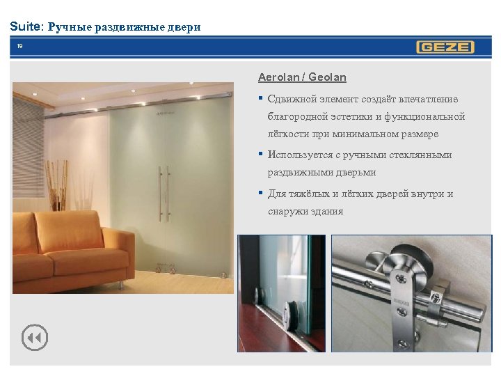 Suite: Ручные раздвижные двери 18 Aerolan / Geolan § Сдвижной элемент создаёт впечатление благородной