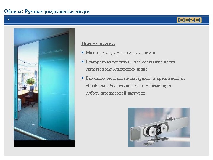 Офисы: Ручные раздвижные двери 19 Преимущества: § Малошумящая роликовая система § Благородная эстетика –
