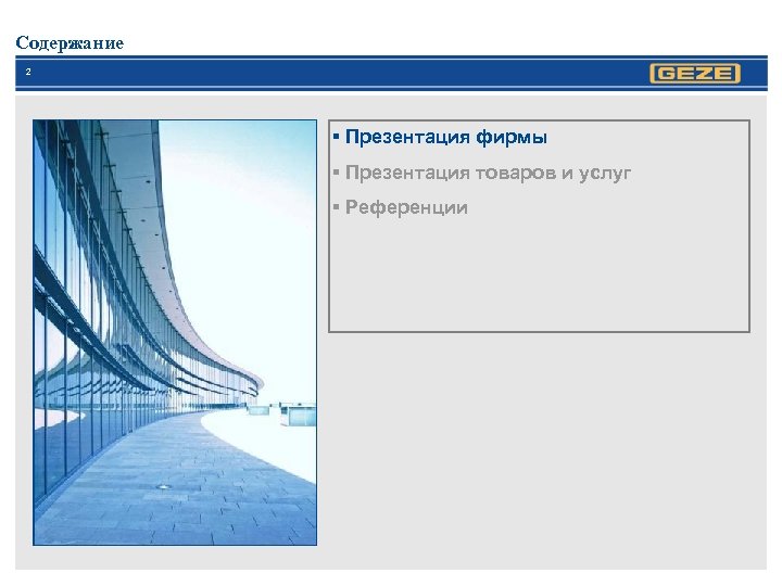 Содержание 2 § Презентация фирмы § Презентация товаров и услуг § Референции 