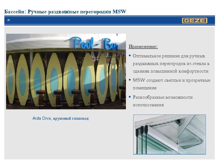 Бассейн: Ручные раздвижные перегородки MSW 20 Применение: § Оптимальное решение для ручных раздвижных перегородок