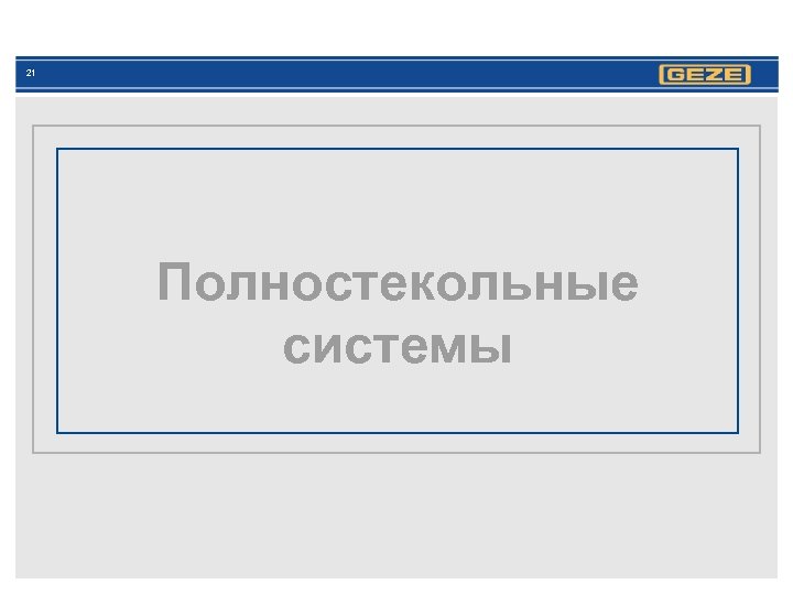 21 Полностекольные системы 