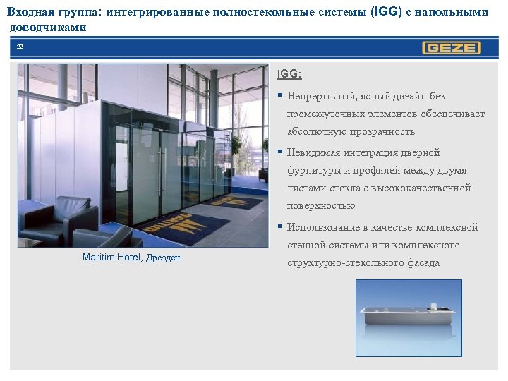 Входная группа: интегрированные полностекольные системы (IGG) с напольными доводчиками 22 IGG: § Непрерывный, ясный