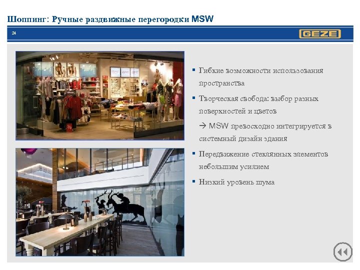 Шоппинг: Ручные раздвижные перегородки MSW 24 § Гибкие возможности использования пространства § Творческая свобода: