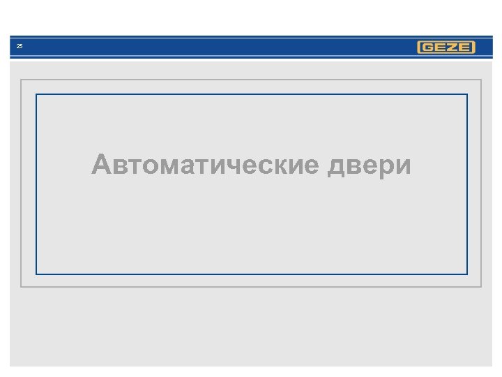 25 Автоматические двери 