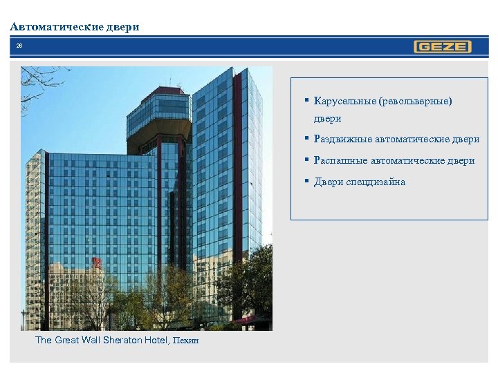 Автоматические двери 26 § Карусельные (револьверные) двери § Раздвижные автоматические двери § Распашные автоматические