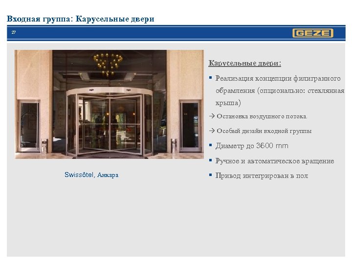 Входная группа: Карусельные двери 27 Карусельные двери: § Реализация концепции филигранного обрамления (опционально: стеклянная
