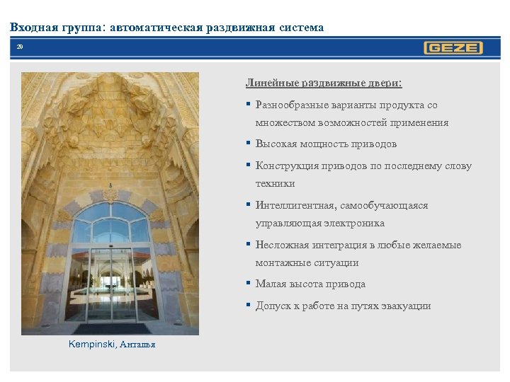 Входная группа: автоматическая раздвижная система 28 Линейные раздвижные двери: § Разнообразные варианты продукта со
