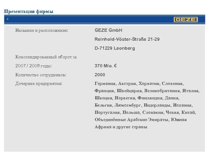 Презентация фирмы 3 Название и расположение: GEZE Gmb. H Reinhold-Vöster-Straße 21 -29 D-71229 Leonberg