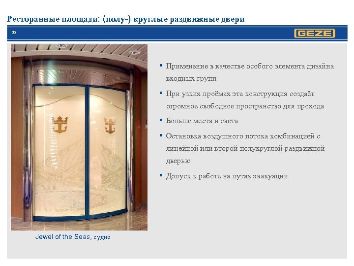 Ресторанные площади: (полу-) круглые раздвижные двери 30 § Применение в качестве особого элемента дизайна