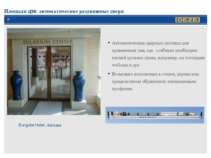 Площади spa: автоматические раздвижные двери 32 § Автоматические дверные системы для применения там, где