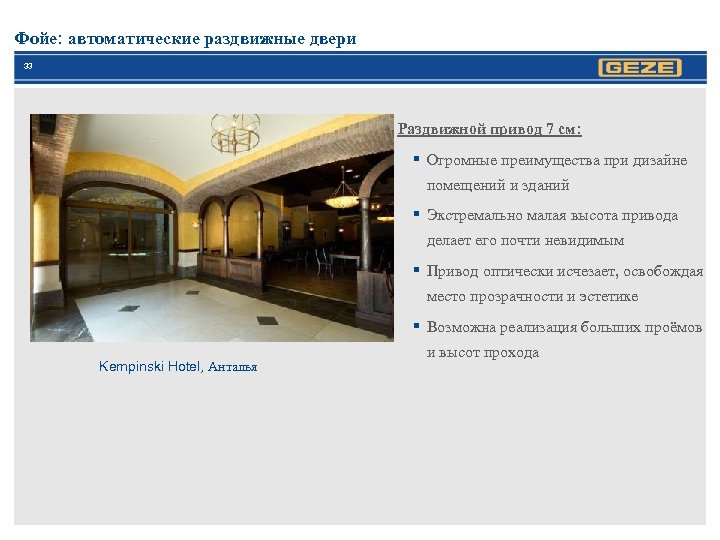 Фойе: автоматические раздвижные двери 33 Раздвижной привод 7 см: § Огромные преимущества при дизайне