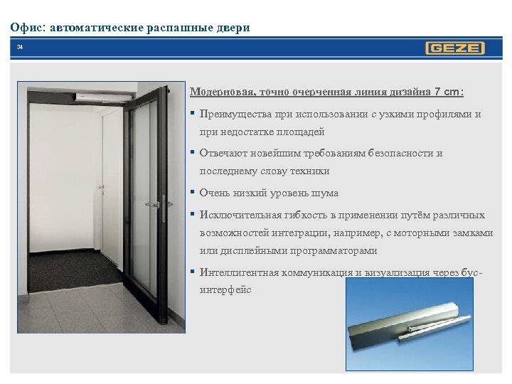 Офис: автоматические распашные двери 34 Модерновая, точно очерченная линия дизайна 7 cm: § Преимущества