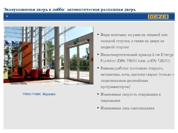 Эвакуационная дверь в лобби: автоматическая распашная дверь 35 § Виды монтажа: на раме на