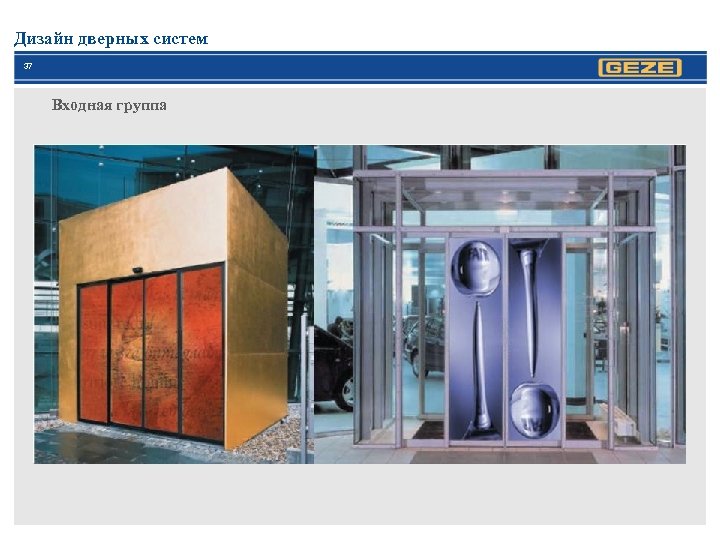Дизайн дверных систем 37 Входная группа 