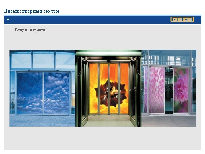 Дизайн дверных систем 38 Входная группа 