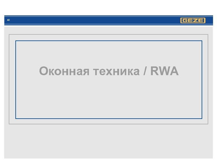 40 Оконная техника / RWA 