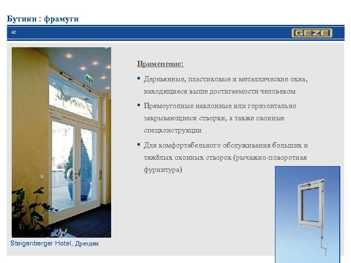 Бутики : фрамуги 42 Применение: § Деревянные, пластиковые и металлические окна, находящиеся выше достигаемости