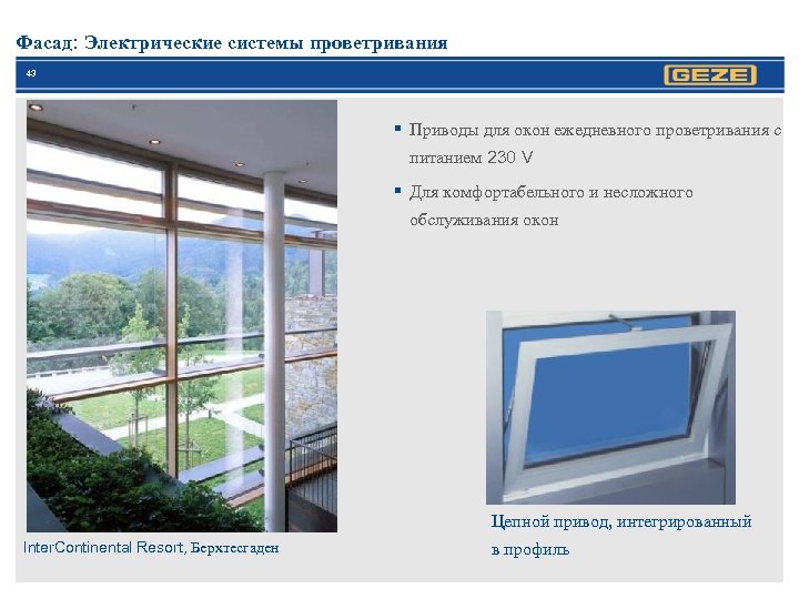 Фасад: Электрические системы проветривания 43 § Приводы для окон ежедневного проветривания с питанием 230