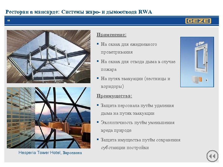 Ресторан в мансарде: Системы жаро- и дымоотвода RWA 44 Применение: § На окнах для