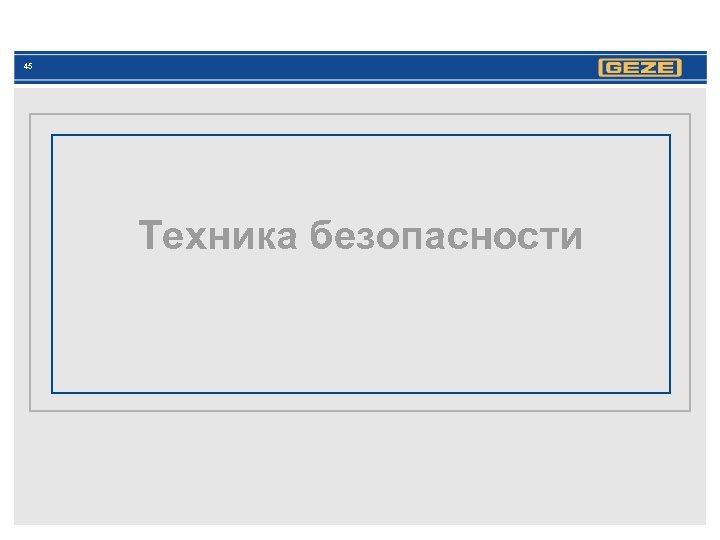 45 Техника безопасности 