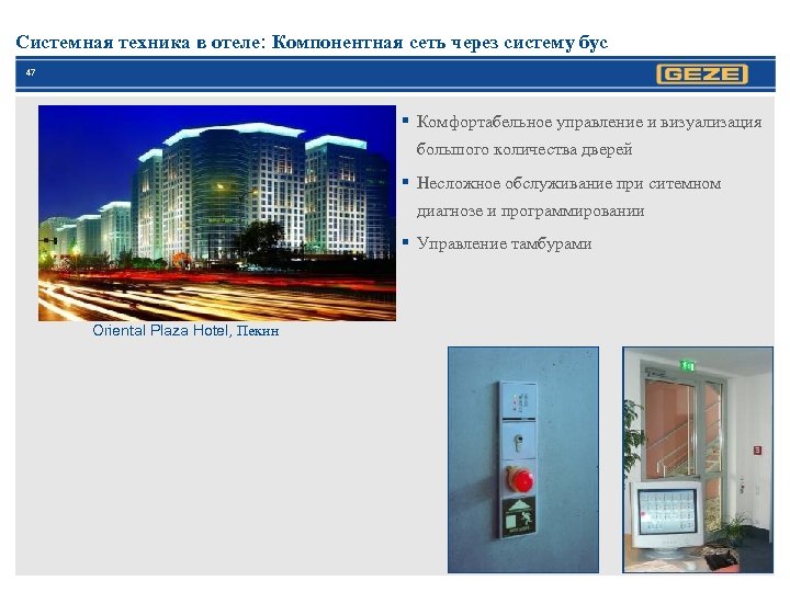 Системная техника в отеле: Компонентная сеть через систему бус 47 § Комфортабельное управление и