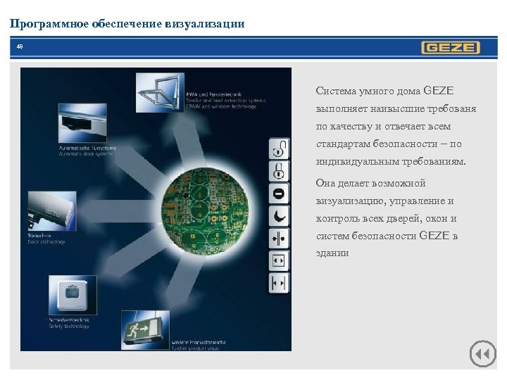 Программное обеспечение визуализации 48 Система умного дома GEZE выполняет наивысшие требованя по качеству и