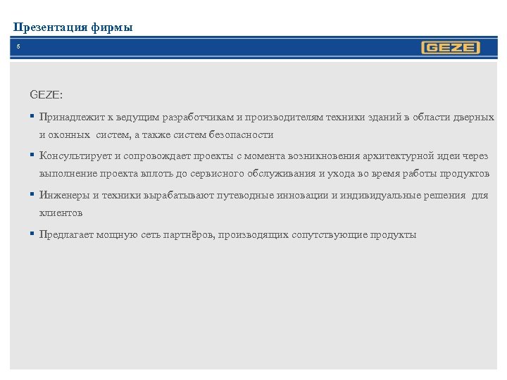 Презентация фирмы 5 GEZE: § Принадлежит к ведущим разработчикам и производителям техники зданий в