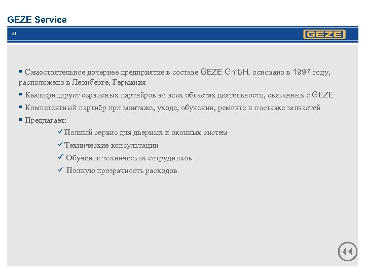 GEZE Service 51 § Самостоятельное дочернее предприятие в составе GEZE Gmb. H, основано в