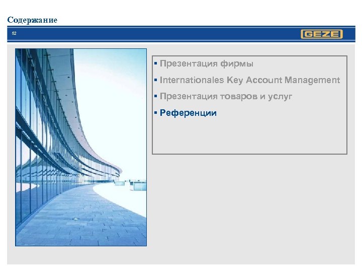 Содержание 52 § Презентация фирмы § Internationales Key Account Management § Презентация товаров и