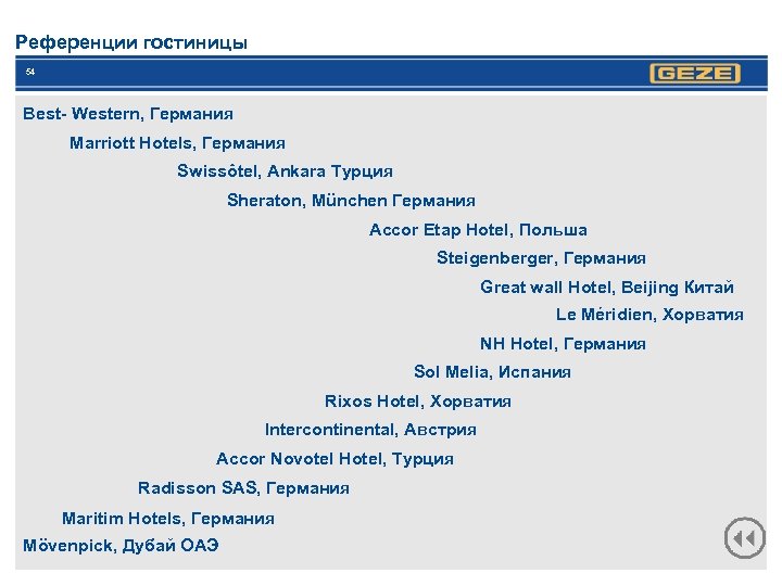 Референции гостиницы 54 Best- Western, Германия Marriott Hotels, Германия Swissôtel, Ankara Турция Sheraton, München
