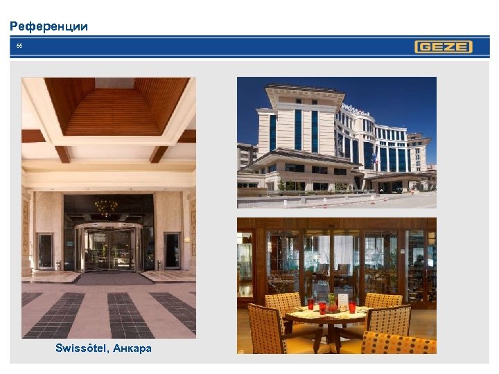 Референции 55 Swissôtel, Анкара 