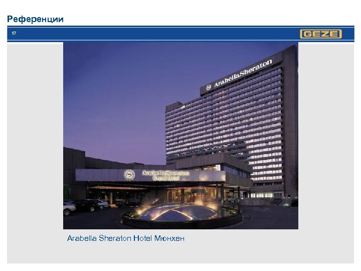 Референции 57 Arabella Sheraton Hotel Мюнхен 
