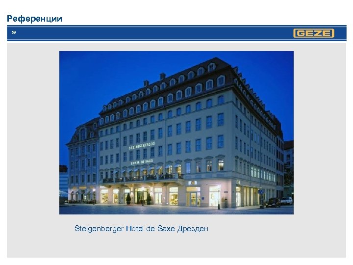 Референции 58 Steigenberger Hotel de Saxe Дрезден 