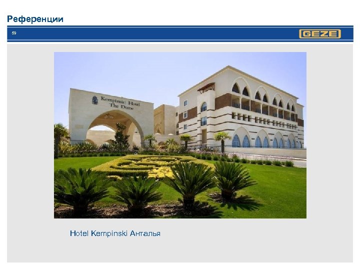 Референции 59 Hotel Kempinski Анталья 